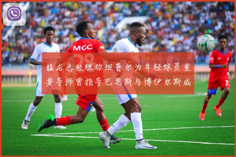 猛龙总经理称坦普尔为年轻球员重要导师曾指导巴恩斯与博伊尔斯成长