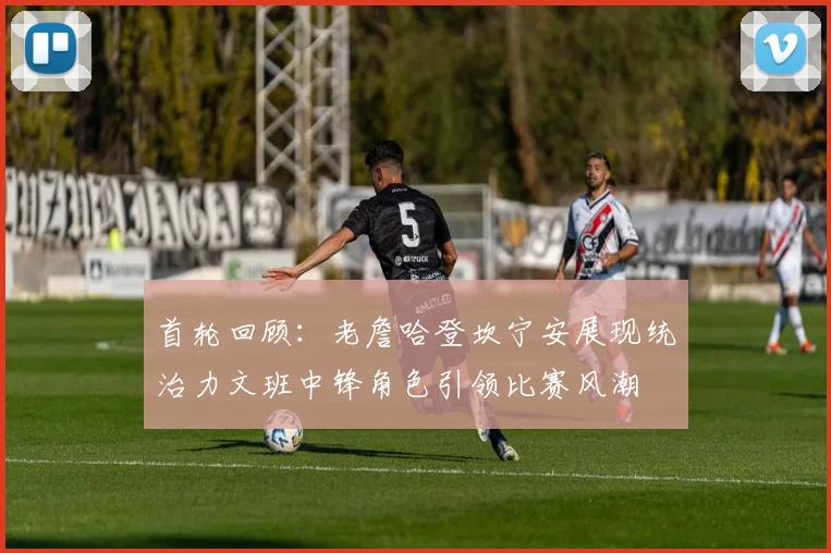 首轮回顾：老詹哈登坎宁安展现统治力文班中锋角色引领比赛风潮