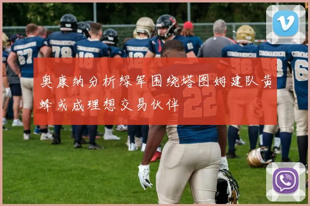 奥康纳分析绿军围绕塔图姆建队黄蜂或成理想交易伙伴