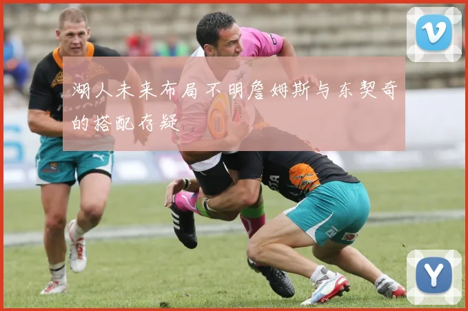 湖人未来布局不明詹姆斯与东契奇的搭配存疑